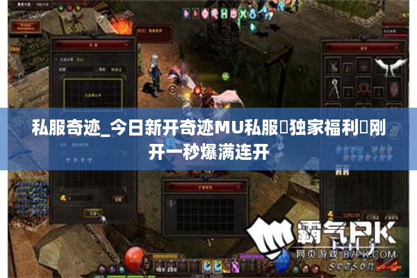 私服奇迹_今日新开奇迹MU私服▷独家福利◁刚开一秒爆满连开