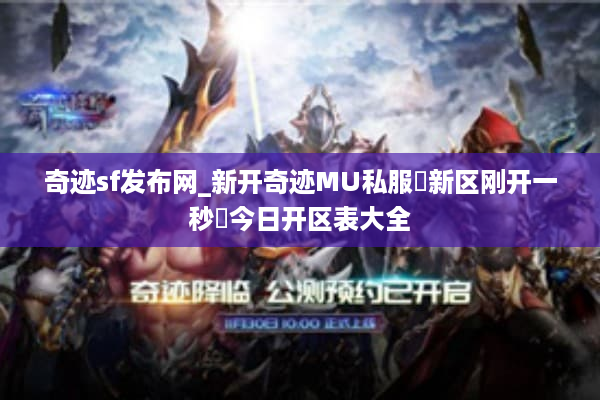 奇迹sf发布网_新开奇迹MU私服▷新区刚开一秒◁今日开区表大全