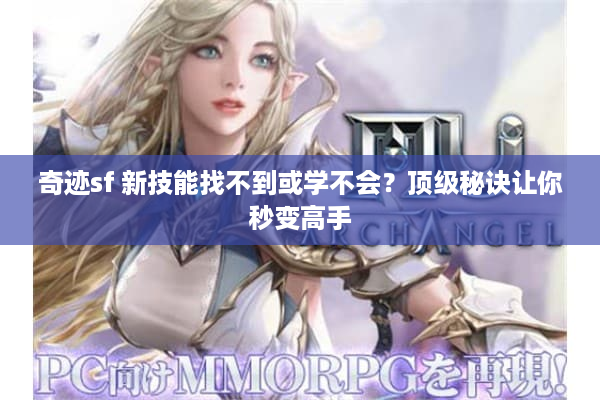 奇迹sf 新技能找不到或学不会？顶级秘诀让你秒变高手