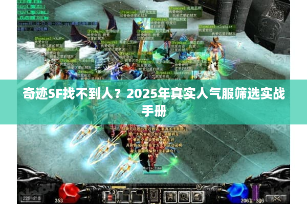 奇迹SF找不到人？2025年真实人气服筛选实战手册