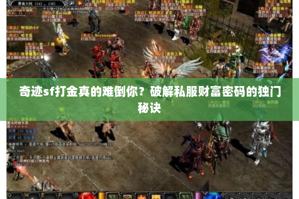 奇迹sf打金真的难倒你？破解私服财富密码的独门秘诀
