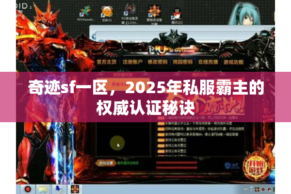 奇迹sf一区,2025年私服霸主的权威认证秘诀 奇迹sf一区,2025年私服霸主的权威认证秘诀