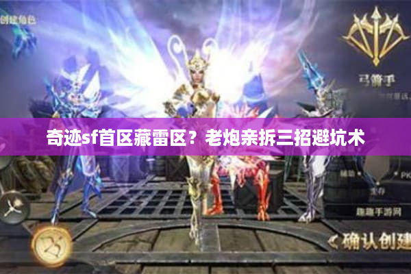 奇迹sf首区藏雷区?老炮亲拆三招避坑术 奇迹sf首区藏雷区?老炮亲拆三招避坑术