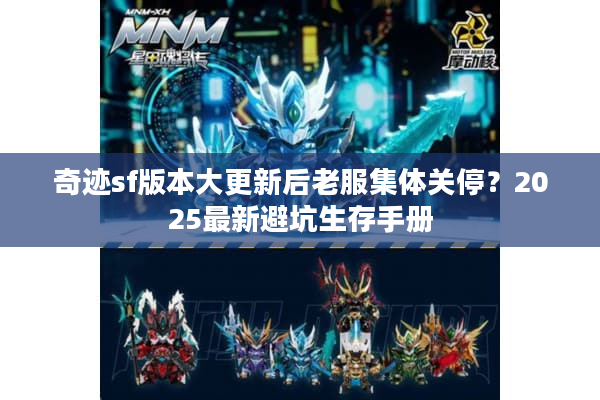奇迹sf版本大更新后老服集体关停？2025最新避坑生存手册