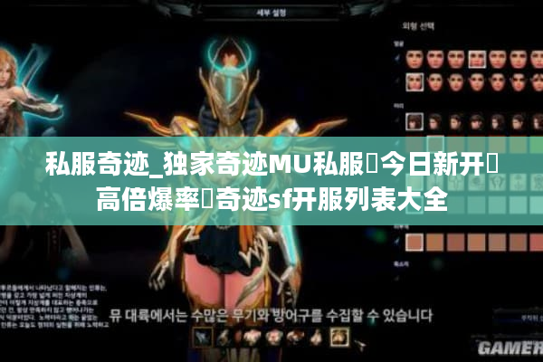 私服奇迹_独家奇迹MU私服▷今日新开◀高倍爆率◁奇迹sf开服列表大全