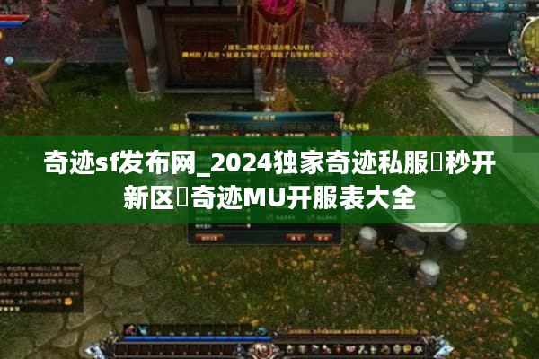 奇迹sf发布网_2024独家奇迹私服▷秒开新区◁奇迹MU开服表大全