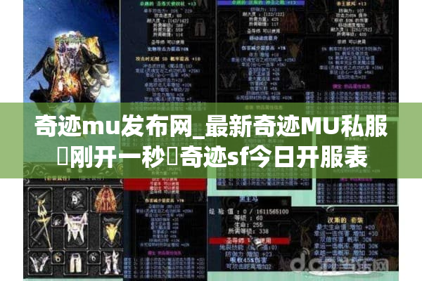 奇迹mu发布网_最新奇迹MU私服▷刚开一秒◁奇迹sf今日开服表