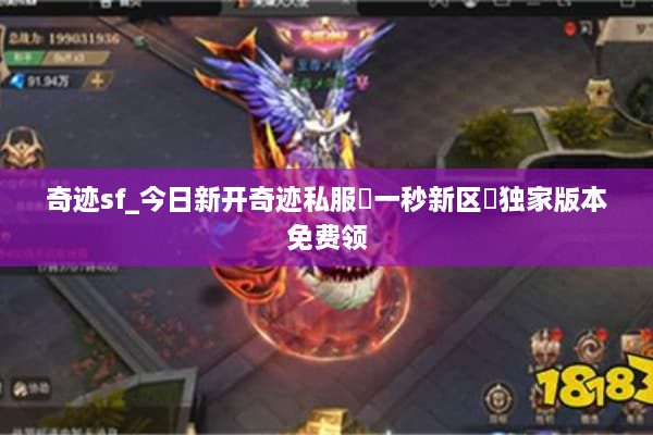奇迹sf_今日新开奇迹私服▷一秒新区◁独家版本免费领 奇迹sf_今日新开奇迹私服▷一秒新区◁独家版本免费领