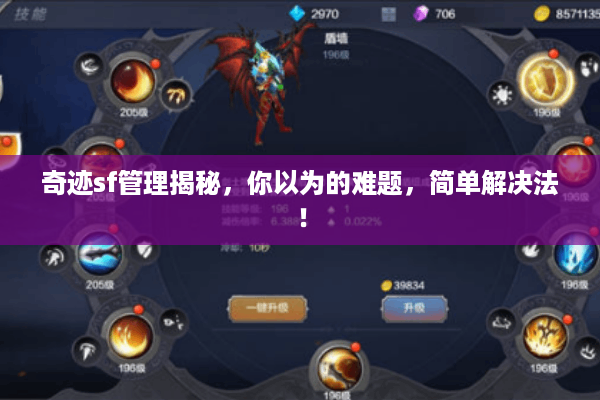 奇迹sf管理揭秘,你以为的难题,简单解决法! 奇迹sf管理揭秘,你以为的难题,简单解决法!
