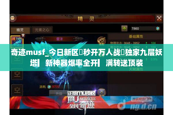 奇迹musf_今日新区▷秒开万人战◁独家九层妖塔▎新神器爆率全开▎满转送顶装 奇迹musf_今日新区▷秒开万人战◁独家九层妖塔▎新神器爆率全开▎满转送顶装