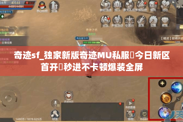 奇迹sf_独家新版奇迹MU私服▷今日新区首开◁秒进不卡顿爆装全屏