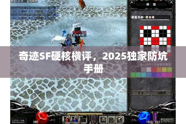 奇迹SF硬核横评,2025独家防坑手册 奇迹SF硬核横评,2025独家防坑手册