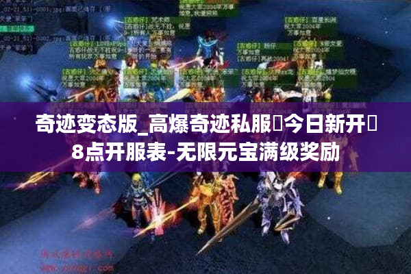 奇迹变态版_高爆奇迹私服▷今日新开◁8点开服表-无限元宝满级奖励