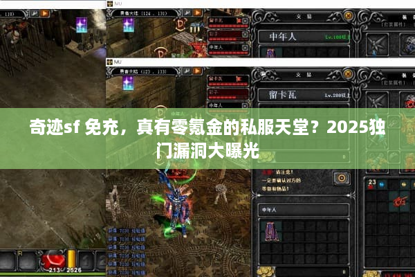 奇迹sf 免充，真有零氪金的私服天堂？2025独门漏洞大曝光
