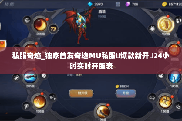 私服奇迹_独家首发奇迹MU私服▷爆款新开◁24小时实时开服表