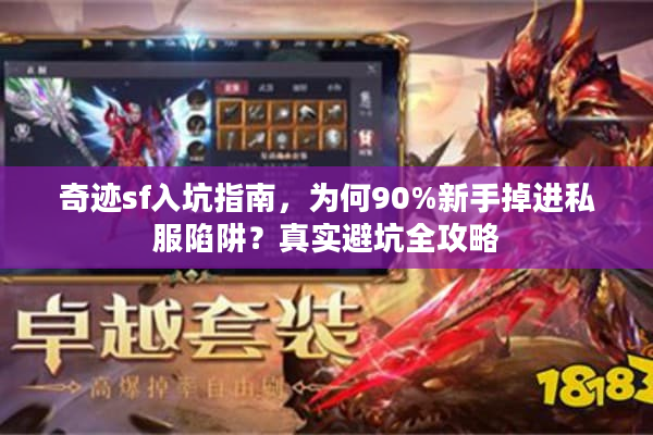 奇迹sf入坑指南，为何90%新手掉进私服陷阱？真实避坑全攻略