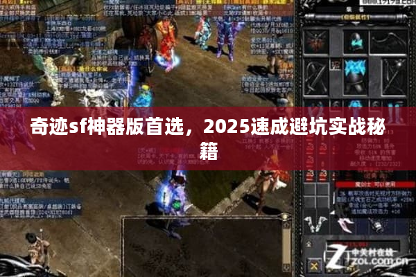 奇迹sf神器版首选，2025速成避坑实战秘籍