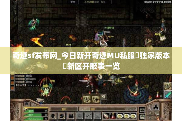 奇迹sf发布网_今日新开奇迹MU私服▷独家版本◁新区开服表一览