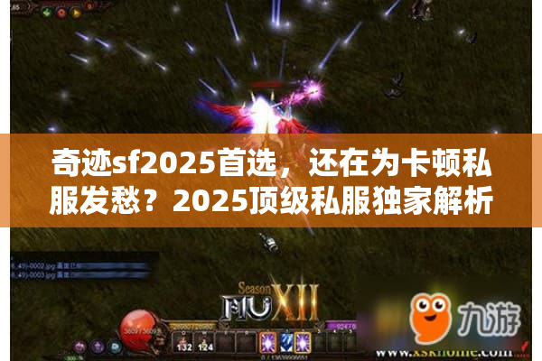 奇迹sf2025首选，还在为卡顿私服发愁？2025顶级私服独家解析！