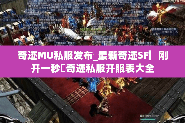 奇迹MU私服发布_最新奇迹SF▎刚开一秒◁奇迹私服开服表大全
