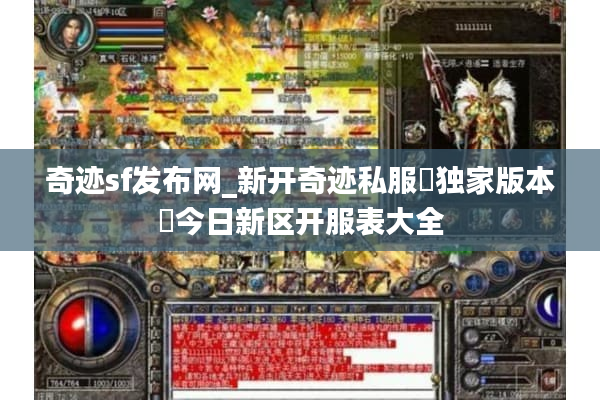 奇迹sf发布网_新开奇迹私服▷独家版本◁今日新区开服表大全