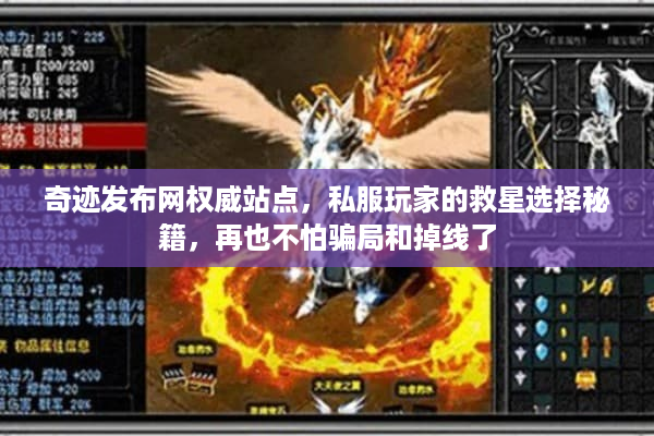 奇迹发布网权威站点,私服玩家的救星选择秘籍,再也不怕骗局和掉线了 奇迹发布网权威站点,私服玩家的救星选择秘籍,再也不怕骗局和掉线了