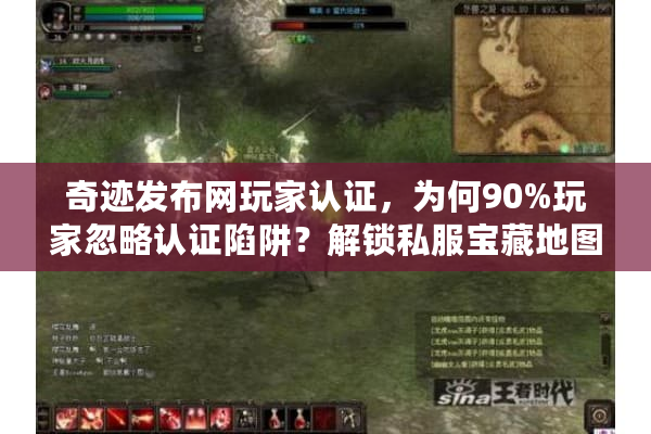 奇迹发布网玩家认证，为何90%玩家忽略认证陷阱？解锁私服宝藏地图！