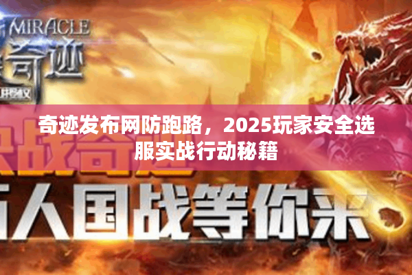 奇迹发布网防跑路，2025玩家安全选服实战行动秘籍