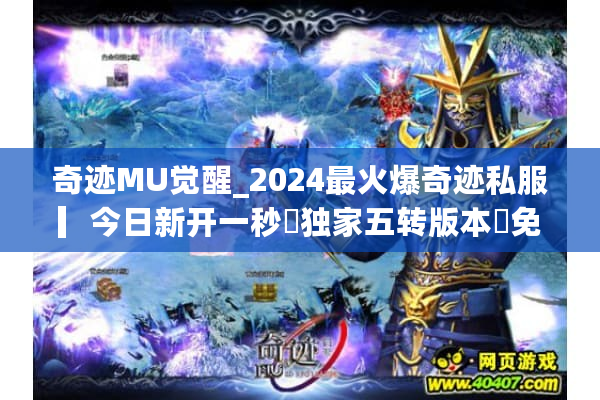 奇迹MU觉醒_2024最火爆奇迹私服▎今日新开一秒◁独家五转版本◁免费领大天使