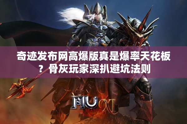 奇迹发布网高爆版真是爆率天花板？骨灰玩家深扒避坑法则