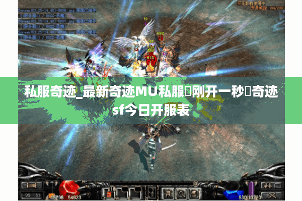 私服奇迹_最新奇迹MU私服▷刚开一秒◁奇迹sf今日开服表