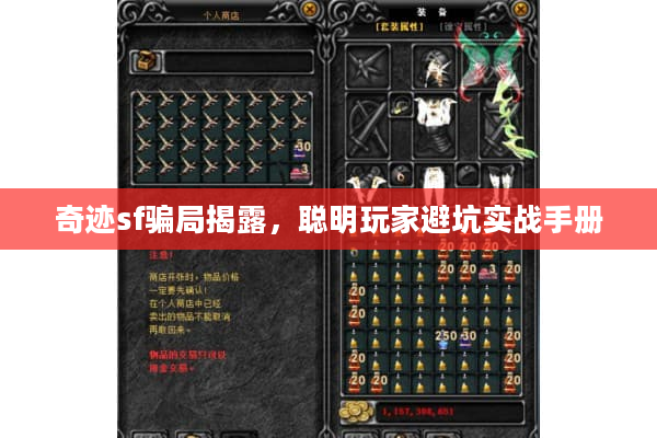 奇迹sf骗局揭露，聪明玩家避坑实战手册