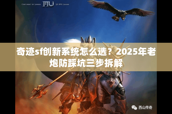 奇迹sf创新系统怎么选?2025年老炮防踩坑三步拆解 奇迹sf创新系统怎么选?2025年老炮防踩坑三步拆解