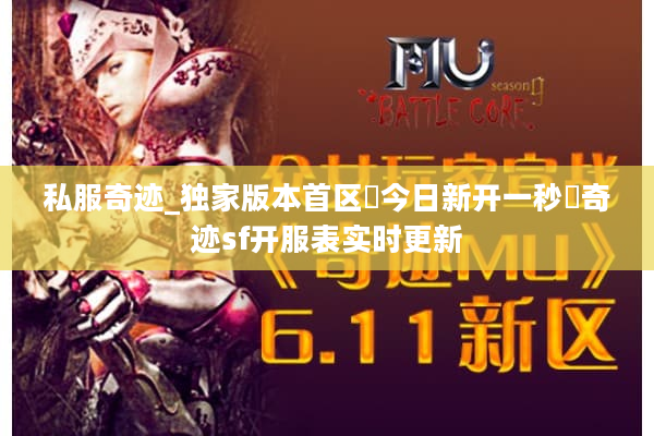 私服奇迹_独家版本首区▶今日新开一秒◀奇迹sf开服表实时更新
