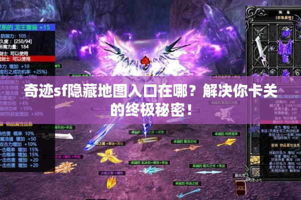 奇迹sf隐藏地图入口在哪?解决你卡关的终极秘密! 奇迹sf隐藏地图入口在哪?解决你卡关的终极秘密!