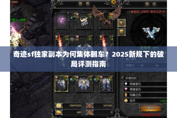 奇迹sf独家副本为何集体翻车?2025新规下的破局评测指南 奇迹sf独家副本为何集体翻车?2025新规下的破局评测指南