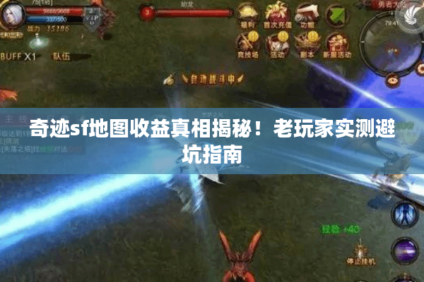 奇迹sf地图收益真相揭秘！老玩家实测避坑指南