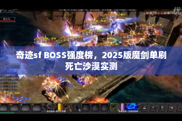 奇迹sf BOSS强度榜，2025版魔剑单刷死亡沙漠实测