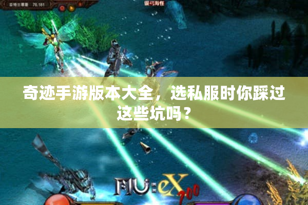 奇迹手游版本大全,选私服时你踩过这些坑吗? 奇迹手游版本大全,选私服时你踩过这些坑吗?