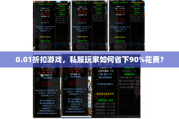 0.01折扣游戏，私服玩家如何省下90%花费？