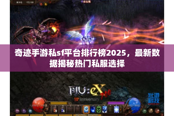 奇迹手游私sf平台排行榜2025，最新数据揭秘热门私服选择