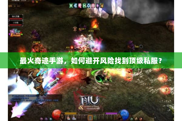 最火奇迹手游,如何避开风险找到顶级私服? 最火奇迹手游,如何避开风险找到顶级私服?