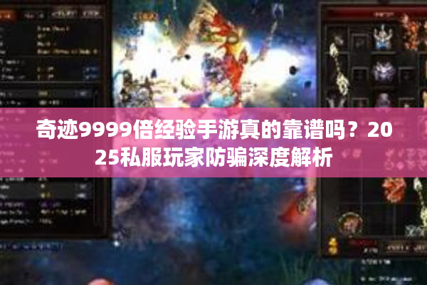 奇迹9999倍经验手游真的靠谱吗？2025私服玩家防骗深度解析