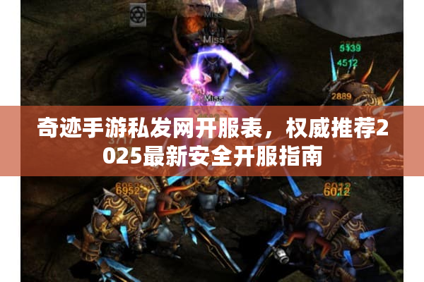奇迹手游私发网开服表,权威推荐2025最新安全开服指南 奇迹手游私发网开服表,权威推荐2025最新安全开服指南