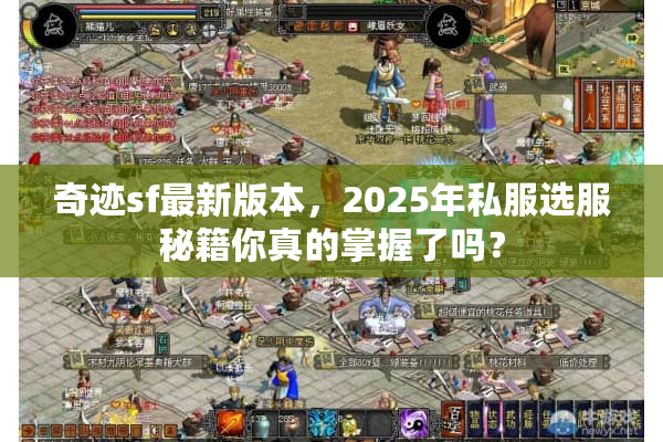 奇迹sf最新版本,2025年私服选服秘籍你真的掌握了吗? 奇迹sf最新版本,2025年私服选服秘籍你真的掌握了吗?
