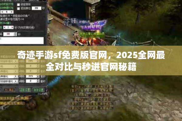 奇迹手游sf免费版官网,2025全网最全对比与秒进官网秘籍 奇迹手游sf免费版官网,2025全网最全对比与秒进官网秘籍
