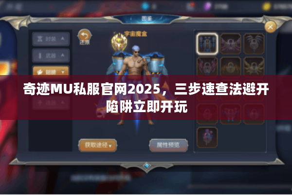 奇迹MU私服官网2025，三步速查法避开陷阱立即开玩