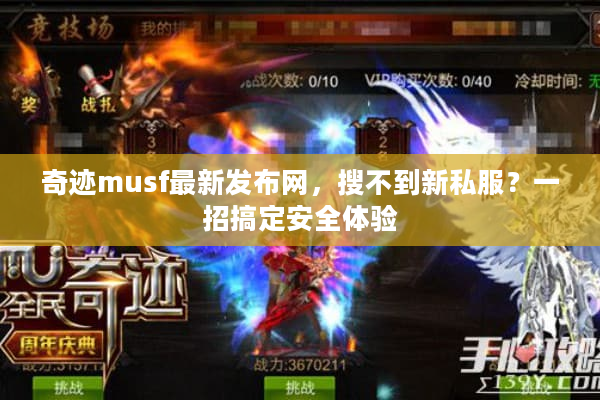 奇迹musf最新发布网，搜不到新私服？一招搞定安全体验