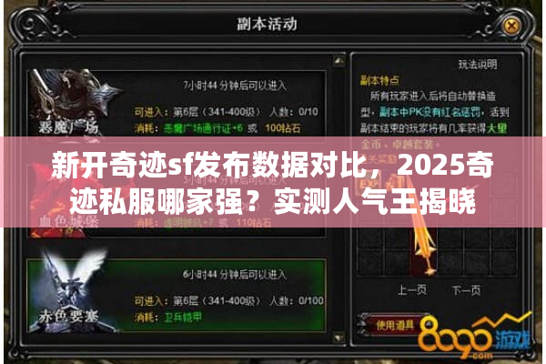 新开奇迹sf发布数据对比,2025奇迹私服哪家强?实测人气王揭晓 新开奇迹sf发布数据对比,2025奇迹私服哪家强?实测人气王揭晓