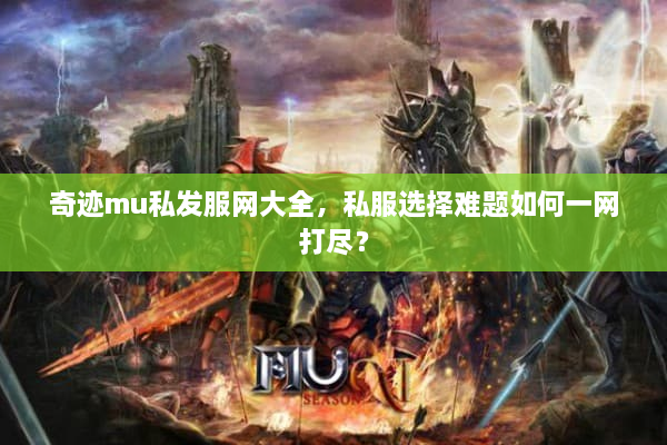 奇迹mu私发服网大全,私服选择难题如何一网打尽? 奇迹mu私发服网大全,私服选择难题如何一网打尽?